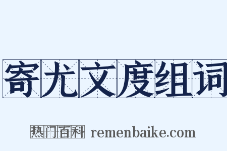 寄尤文度组词是什么意思的图片